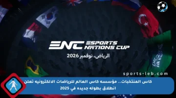 كأس المنتخبات.. مؤسسة كأس العالم للرياضات الإلكترونية تعلن انطلاق بطولة جديدة في 2025
